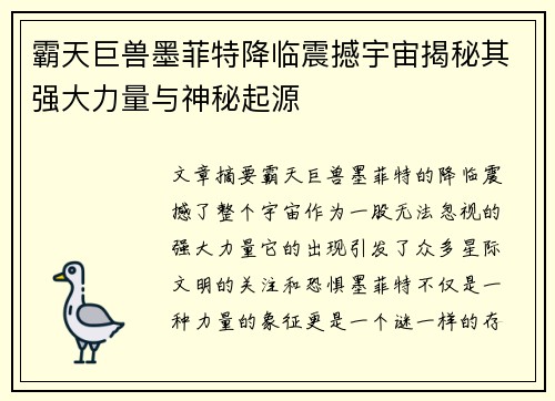 霸天巨兽墨菲特降临震撼宇宙揭秘其强大力量与神秘起源