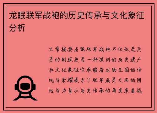 龙眠联军战袍的历史传承与文化象征分析