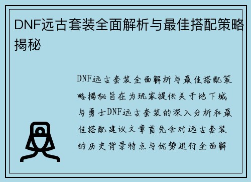 DNF远古套装全面解析与最佳搭配策略揭秘