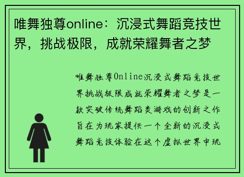 唯舞独尊online：沉浸式舞蹈竞技世界，挑战极限，成就荣耀舞者之梦