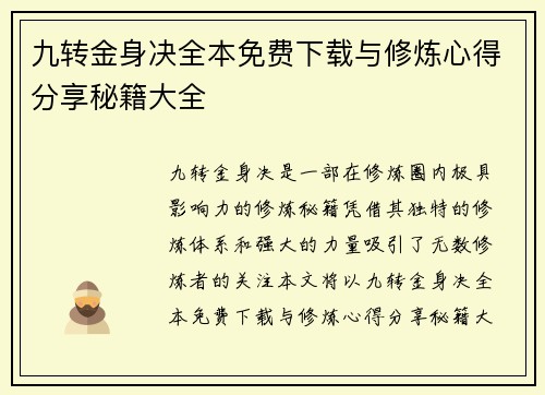 九转金身决全本免费下载与修炼心得分享秘籍大全