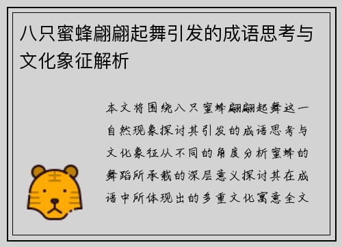 八只蜜蜂翩翩起舞引发的成语思考与文化象征解析