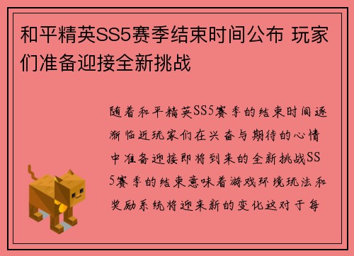和平精英SS5赛季结束时间公布 玩家们准备迎接全新挑战
