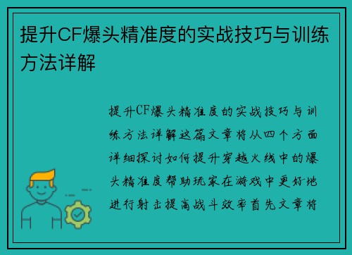 提升CF爆头精准度的实战技巧与训练方法详解