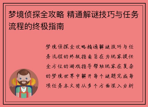 梦境侦探全攻略 精通解谜技巧与任务流程的终极指南