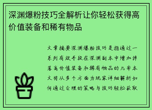 深渊爆粉技巧全解析让你轻松获得高价值装备和稀有物品