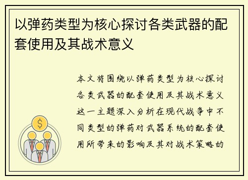 以弹药类型为核心探讨各类武器的配套使用及其战术意义