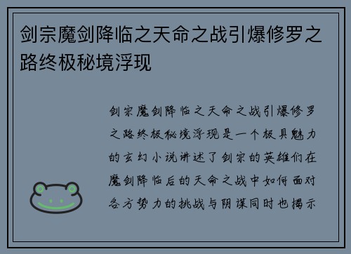 剑宗魔剑降临之天命之战引爆修罗之路终极秘境浮现