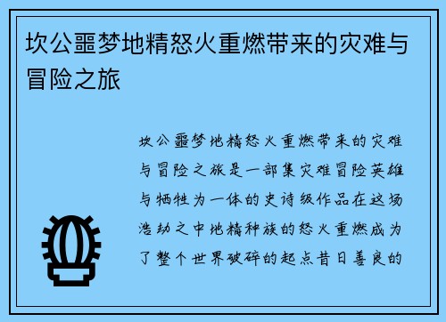 坎公噩梦地精怒火重燃带来的灾难与冒险之旅