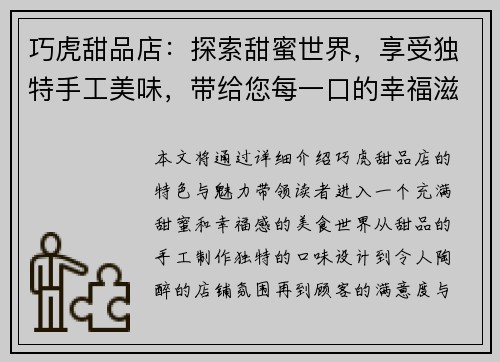 巧虎甜品店：探索甜蜜世界，享受独特手工美味，带给您每一口的幸福滋味