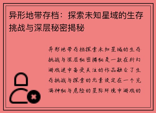 异形地带存档：探索未知星域的生存挑战与深层秘密揭秘