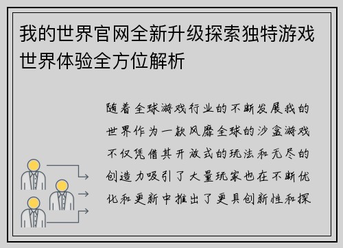 我的世界官网全新升级探索独特游戏世界体验全方位解析