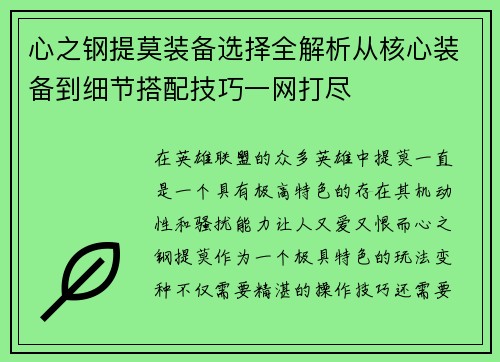 心之钢提莫装备选择全解析从核心装备到细节搭配技巧一网打尽