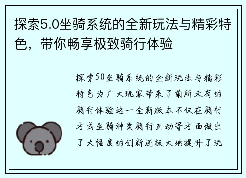 探索5.0坐骑系统的全新玩法与精彩特色，带你畅享极致骑行体验