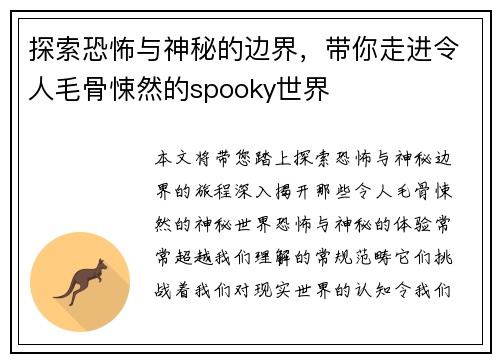 探索恐怖与神秘的边界，带你走进令人毛骨悚然的spooky世界