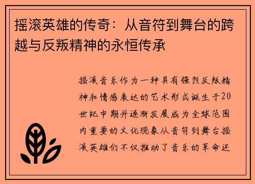 摇滚英雄的传奇：从音符到舞台的跨越与反叛精神的永恒传承