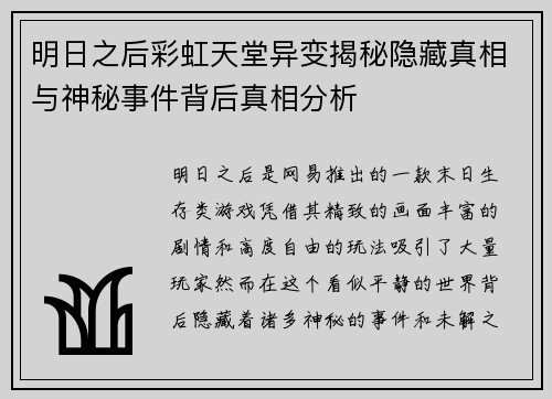明日之后彩虹天堂异变揭秘隐藏真相与神秘事件背后真相分析