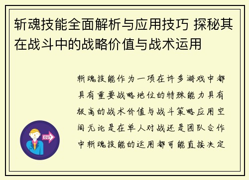 斩魂技能全面解析与应用技巧 探秘其在战斗中的战略价值与战术运用