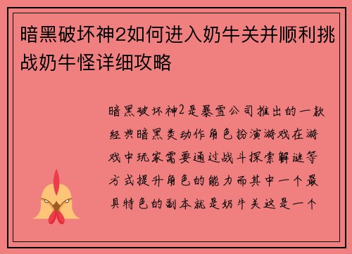 暗黑破坏神2如何进入奶牛关并顺利挑战奶牛怪详细攻略