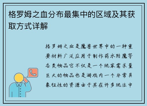 格罗姆之血分布最集中的区域及其获取方式详解