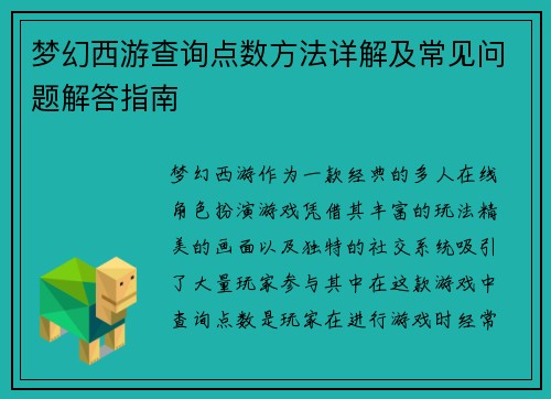 梦幻西游查询点数方法详解及常见问题解答指南