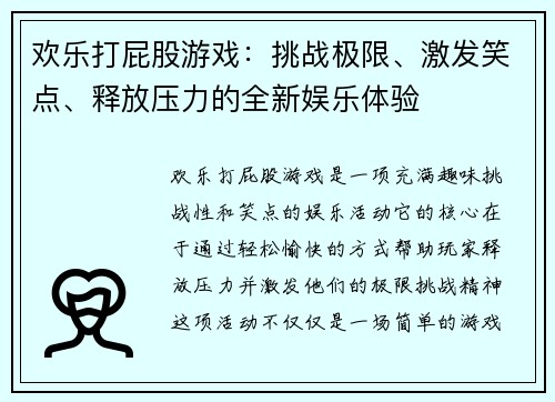 欢乐打屁股游戏：挑战极限、激发笑点、释放压力的全新娱乐体验