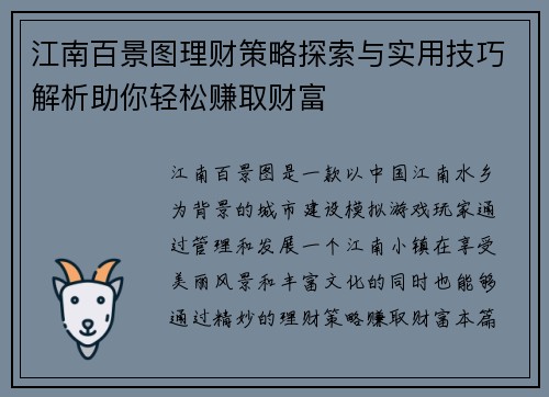 江南百景图理财策略探索与实用技巧解析助你轻松赚取财富