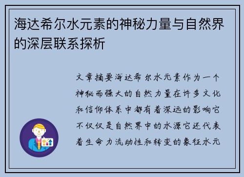 海达希尔水元素的神秘力量与自然界的深层联系探析