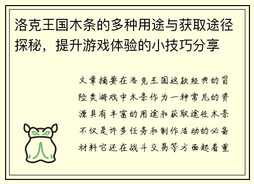 洛克王国木条的多种用途与获取途径探秘，提升游戏体验的小技巧分享