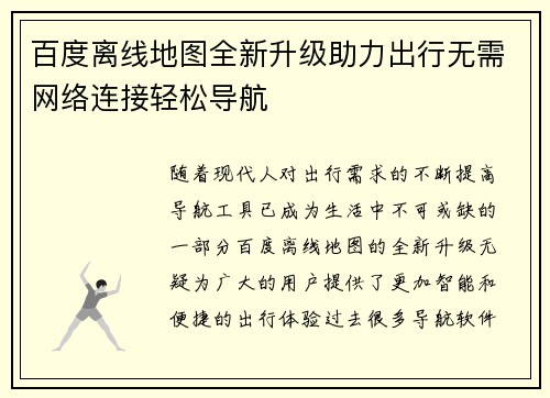 百度离线地图全新升级助力出行无需网络连接轻松导航