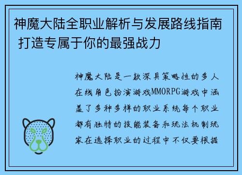神魔大陆全职业解析与发展路线指南 打造专属于你的最强战力