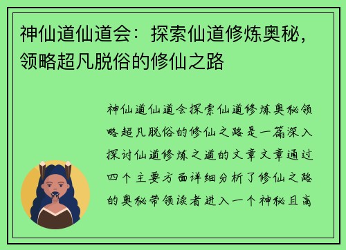 神仙道仙道会：探索仙道修炼奥秘，领略超凡脱俗的修仙之路