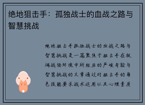 绝地狙击手：孤独战士的血战之路与智慧挑战