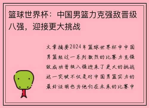 篮球世界杯：中国男篮力克强敌晋级八强，迎接更大挑战