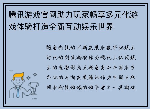 腾讯游戏官网助力玩家畅享多元化游戏体验打造全新互动娱乐世界