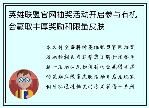 英雄联盟官网抽奖活动开启参与有机会赢取丰厚奖励和限量皮肤