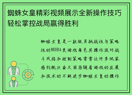 蜘蛛女皇精彩视频展示全新操作技巧轻松掌控战局赢得胜利