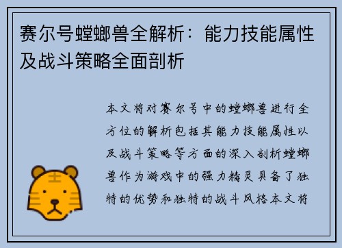赛尔号螳螂兽全解析:能力技能属性及战斗策略全面剖析