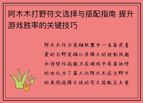 阿木木打野符文选择与搭配指南 提升游戏胜率的关键技巧