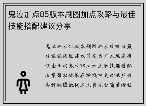 鬼泣加点85版本刷图加点攻略与最佳技能搭配建议分享 鬼泣加点85版本刷图加点攻略与最佳技能搭配建议分享