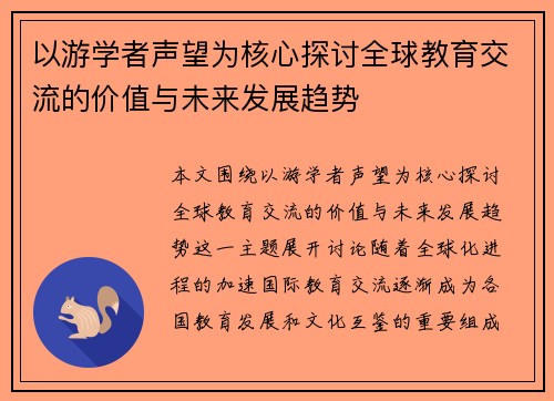 以游学者声望为核心探讨全球教育交流的价值与未来发展趋势 以游学者声望为核心探讨全球教育交流的价值与未来发展趋势
