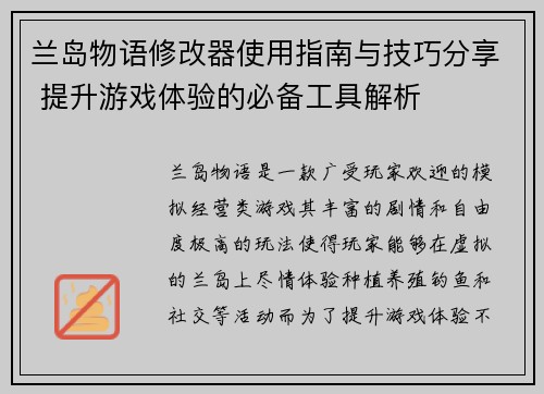 兰岛物语修改器使用指南与技巧分享 提升游戏体验的必备工具解析