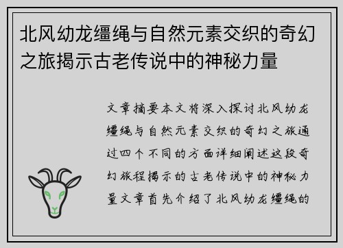 北风幼龙缰绳与自然元素交织的奇幻之旅揭示古老传说中的神秘力量