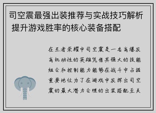 司空震最强出装推荐与实战技巧解析 提升游戏胜率的核心装备搭配 司空震最强出装推荐与实战技巧解析 提升游戏胜率的核心装备搭配