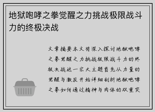 地狱咆哮之拳觉醒之力挑战极限战斗力的终极决战 地狱咆哮之拳觉醒之力挑战极限战斗力的终极决战