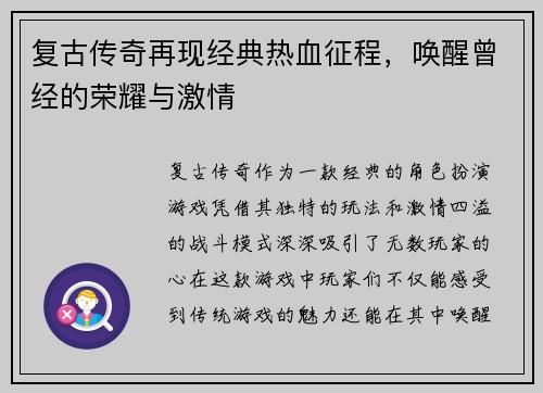 复古传奇再现经典热血征程，唤醒曾经的荣耀与激情