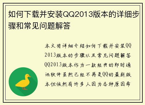 如何下载并安装QQ2013版本的详细步骤和常见问题解答