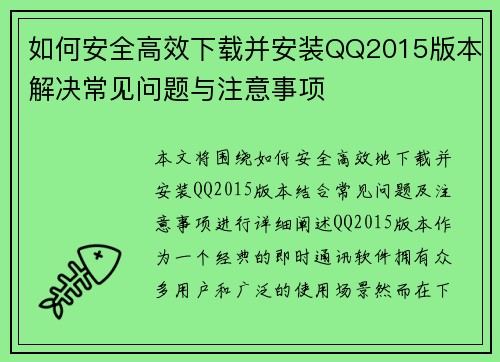 如何安全高效下载并安装QQ2015版本解决常见问题与注意事项