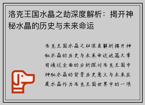 洛克王国水晶之劫深度解析：揭开神秘水晶的历史与未来命运