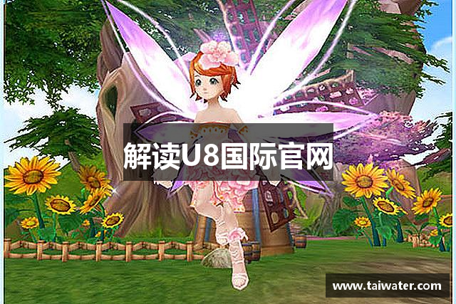 解读U8国际官网